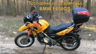 Тест-драйв мотоцикла BMW F650GS на легком бездорожье (лес, поле, грунтовка)
