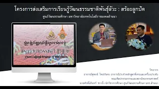 โครงการส่งเสริมการเรียนรู้วัฒนธรรมชาติพันธุ์ลัวะ : สร้อยลูกปัด