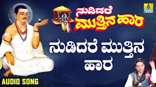 ವಚನಗಳು - Nudidare Muttina | Nudidare Muthina Haara | Pandit Shivaraja Gawayi | Vachana