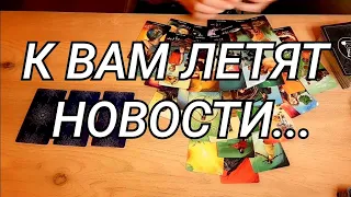 #ТАРО. 💯🗝🙈🖐ЧТО СЛУЧИТСЯ НЕОЖИДАННО ДЛЯ ВАС👍💯🚩