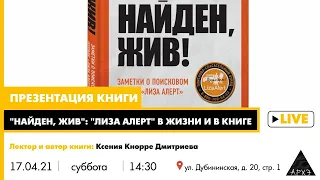 Лекция "«Найден, жив»: поисковый отряд «Лиза Алерт» в жизни и в книге"