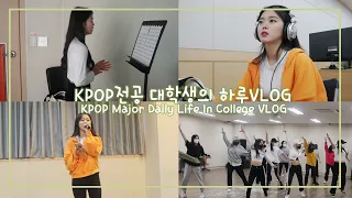 Daily life of a Kpop major college student, lots of classes VLOG ㅣvocal lesson, dance practice