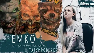 #ЁМКО. Юлия Прозорова о татуировках