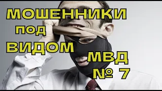 Мошенник под видом мвд № 7. Мошенники звонят по телефону.