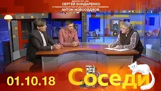 Соседи  01.10.2018 г.