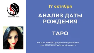 17 октября АНАЛИЗ ДАТЫ РОЖДЕНИЯ ТАРО НУМЕРОЛОГИЯ АРКАН ЭЗОТЕРИКА