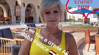 Лучшая Четверка? Египет 2024🇪🇬|  Ali Baba Palace 4*. Хургада. Египет.