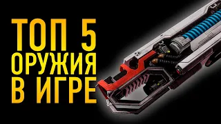 TOP 5 BEST WEAPONS IN THE GAME FOR PVE VS NPC