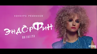 NATALiYA — Эндорфин (AlexM Remix)