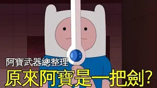 老爹講動畫 Adventure Time 探險活寶 男主角阿寶 芬 用過的所有武器 原來阿寶本身就是一把劍?