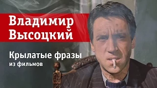 Владимир Высоцкий — 15 крылатых фраз из фильмов (советуй еще!)