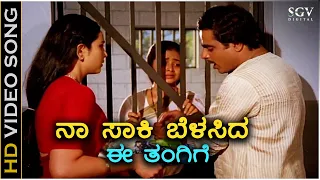Naa Saaki Belasida Ee Tangige - HD Video Song | Ambarish, Geetha, Bhavya | K J Yesudas, S Janaki