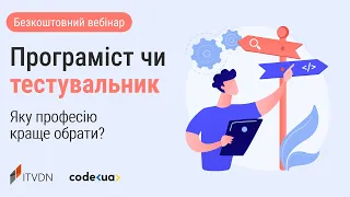 Програміст чи тестувальник? Яку професію краще обрати у 2023 - 2024