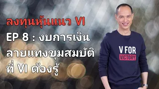 ลงทุนหุ้นแนว VI | EP 8 | งบการเงิน ลายแทงขุมสมบัติที่ VI ต้องศึกษา