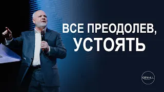 Пастор Сергей Козлов - Всё Преодолев, Устоять | Церковь CityHill