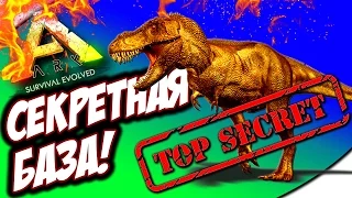 СЕКРЕТНАЯ БАЗА В АРК- ARK: Survival Evolved #9