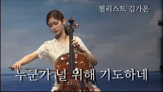 누군가 널 위해 기도하네 (누군가 널 위하여) - 첼리스트 김가은 | "Someone is praying for you" covered by, Cellist Gaeun Kim