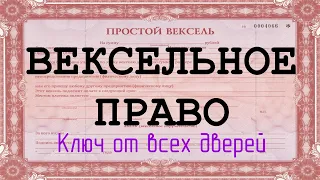 ВЕКСЕЛЬНОЕ ПРАВО - КЛЮЧ ОТ ВСЕХ ДВЕРЕЙ