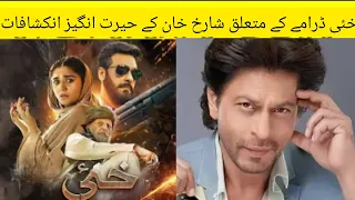 Shahrukh Khan Views On Kha Ep 22 | Khai Episode 22 | Khaie Ep 23 Promo | khaie