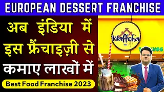 अब इंडिया में इस फ्रैंचाइज़ी से कमाए लाखों में | European Dessert Franchise | Waffcha Franchise 2023