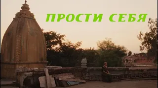 Прости себя ( х/ф "Ешь молись люби")