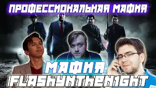 ПРОФЕССИОНАЛЬНАЯ МАФИЯ С FLASHINTHEN1GHT / FLASH CARTMANZBS Елисей и др. Играют В Мафию