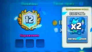 ТОП КОЛОДА - 12:0 ЛЕГЕНДАРНОЕ ИСПЫТАНИЕ | ПОЛУЧИЛ 2 ЛЕГЕНДАРНЫХ СУНДУКА | Clash Royale