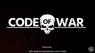 Code of War (2022) Дед Показывает Как Нужно Воевать