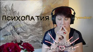 Реакция ПСИХОПАТИЯ - MiyaGi Andy Panda -от УЧИТЕЛЯ МУЗЫКИ