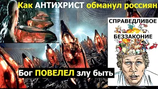 Как АНТИХРИСТ обманул россиян. Бог ПОВЕЛЕЛ злу быть. Справедливое беззаконие.