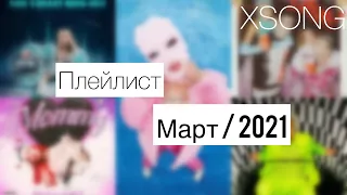 Сборник — Март 2021