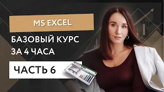 Базовый курс MS Excel за 4 часа - часть 6