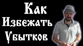 Как избежать убытков и потерь в инвестициях, трейдинге и жизни. Состояние Тильта. Психология.