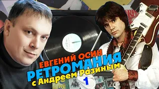 Ретромания с Андреем Разиным - Евгений Осин Часть 1