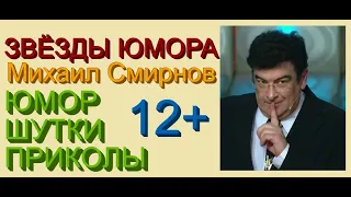 ЗВЁЗДЫ ЮМОРА х МИХАИЛ СМИРНОВ [[Юмористические хиты]] Юморист Алексей Егоров представляет: ЮМОР ДНЯ.