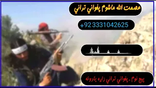 Asmatullah Mashoom Nazmoona | Tarani | عصمت الله ماشوم تراني | Naat | +92 3331042625