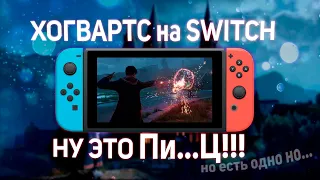 Так ли плох Hogwarts Legacy на Nintendo Switch?