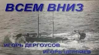 ВСЕМ ВНИЗ