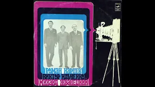 Роман Карцев, Виктор Ильченко, Михаил Жванецкий (Мелодия – С60-08367-68) - 1977