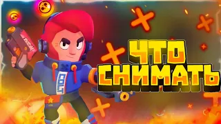 ЧТО СНИМАТЬ ЮТУБЕРУ ПО БРАВЛ СТАРС? СОВЕТЫ И ТЕМЫ ДЛЯ ВИДЕО //BRAWL STARS