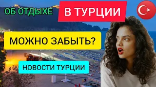 ТУРЦИЯ НОВОСТИ СЕГОДНЯ 2022. Последние новости об отдыхе в Турции. Ранее бронирование/горящие туры?