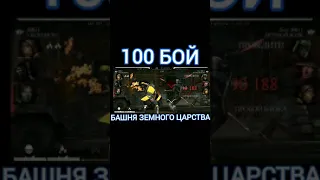 100 БОЙ БАШНЯ ЗЕМНОГО ЦАРСТВА ЛУЧШАЯ АЛМАЗКА ЗА НАГРАДУ Mortal Kombat Mobile