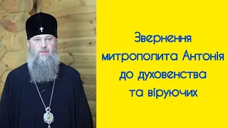 Звернення митрополита Антонія #упц