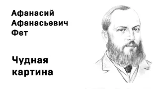 Афанасий Фет Чудная картина Учить стихи легко Аудио Слушать