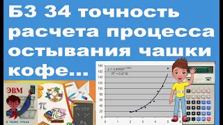 Б3 34 точность расчета процесса остывания чашки кофе