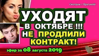 ДОМ 2 НОВОСТИ на 6 дней Раньше Эфира за 08 августа  2019