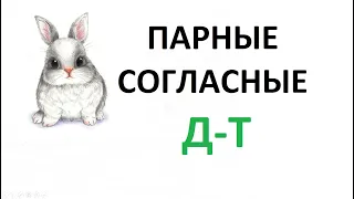 Парные согласные "д" - "т" - урок русского языка в начальной школе