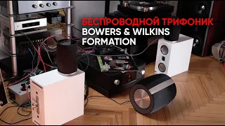 Беспроводной лайфстайл-hi-fi трифоник: Bowers&Wilkins Formation Flex + Formation Bass