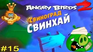 Angry Birds 2 Злые Птички #15 (уровни 85-90) Свиноград СВИНХАЙ!