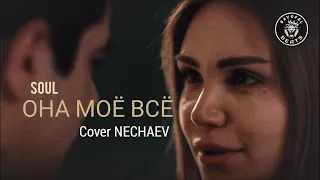 Soul - Она моё всё (Cover NECHAEV) [Music Video]